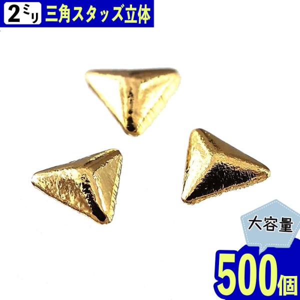 ネイルパーツ スタッズ 三角 2mm ゴールド 500個 立体 メタル レジン
