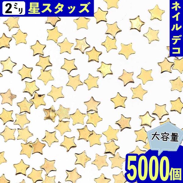 ネイルパーツ スタッズ 星 2mm ゴールド 5000個 メタル レジン封入