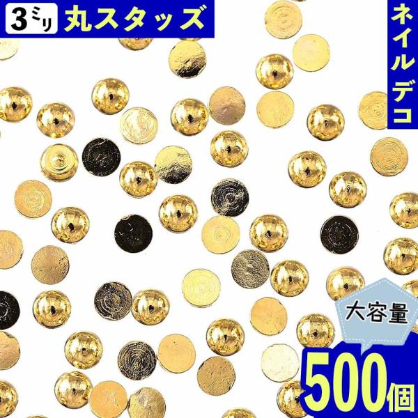 ネイルパーツ スタッズ 丸 ゴールド 3mm 半円 500個 封入 メタル