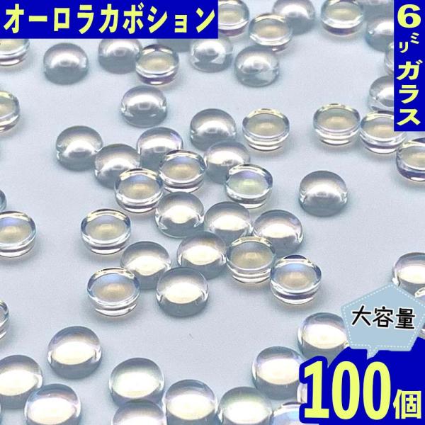 ガラス カボション 6mm クリア オーロラ 100個 透明 ぷっくり半球