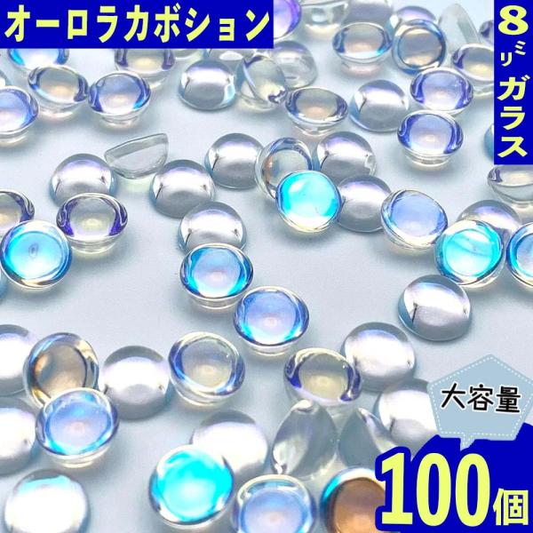 ガラス カボション 8mm クリア オーロラ 100個 透明 ぷっくり半球 