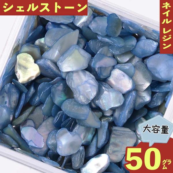 ネイルパーツ falcon5 ネイルパーツ シェル ストーン 青 50g 1ー7mm クラッシュ レジン