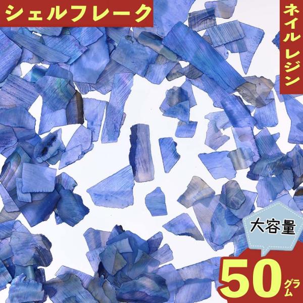 ネイルパーツ シェル フレーク 青 50g 4ー22mm 貝殻 レジン デコ