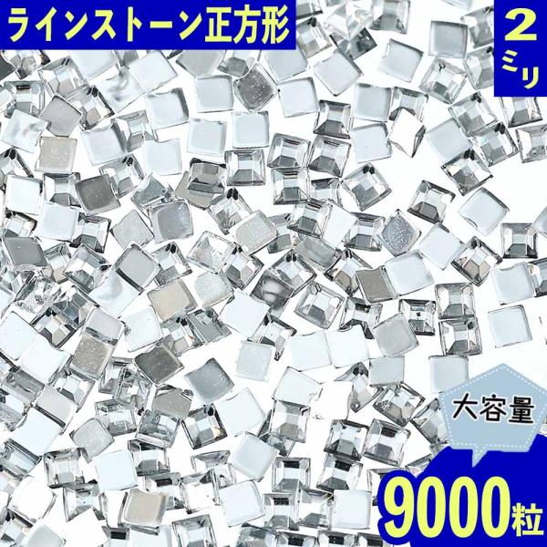 ラインストーン 2mm クリア 正方形 9000粒 スクエア ネイル レジン