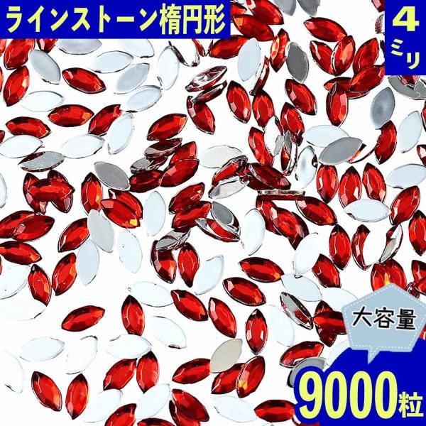 ラインストーン 赤 4mm 楕円 9000粒 オーバル プラ製 ネイル レジン