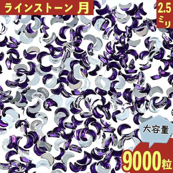ラインストーン 紫 月 2.5mm 9000粒 プラ製 ネイル デコ 封入 レジン