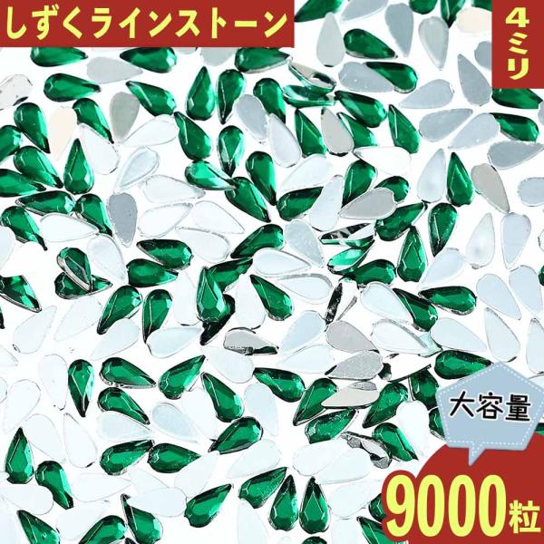 ラインストーン 雫 緑 4mm 9000粒 プラ製 立体 ネイル レジン デコ