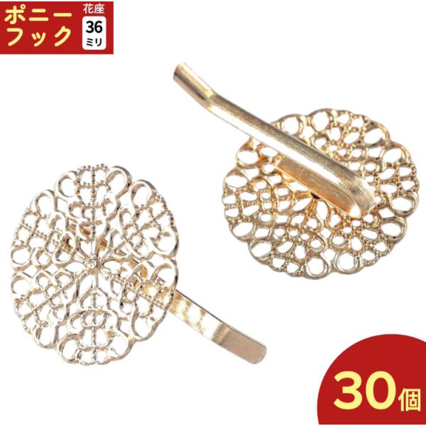 ポニーフック パーツ ゴールド 36ｍｍ 30個 KC金 透かし 台座付き 金具 ピン ヘアアクセサリー BD3568