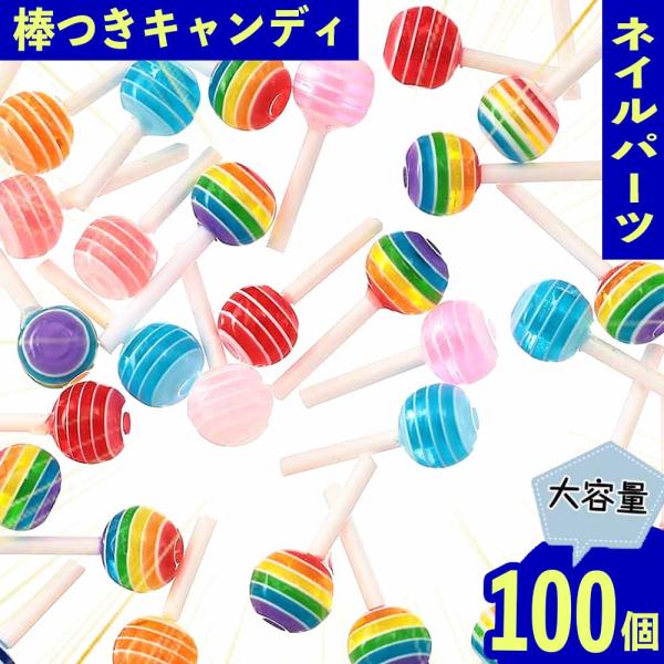 ネイルパーツ 飴 6mm カラフル 100個 キャンディー お菓子 レジン