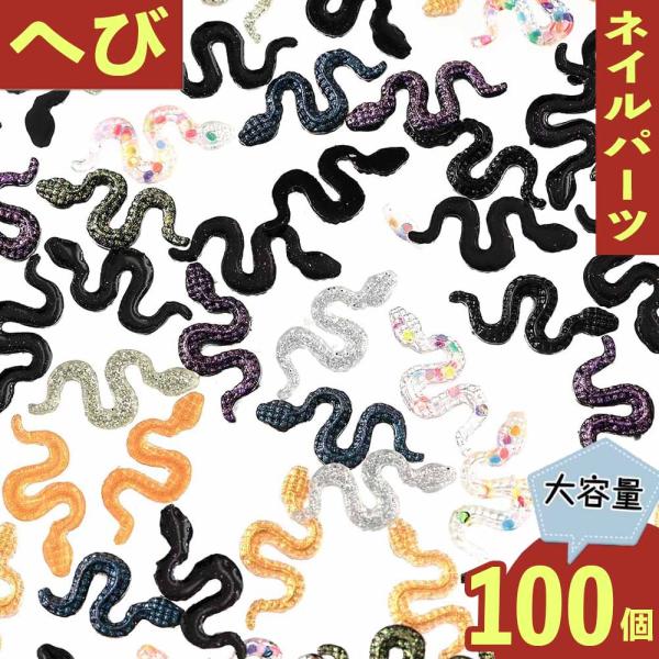 ネイルパーツ 蛇 17mm ミックス 100個 ヘビ プラ製 デコ レジン