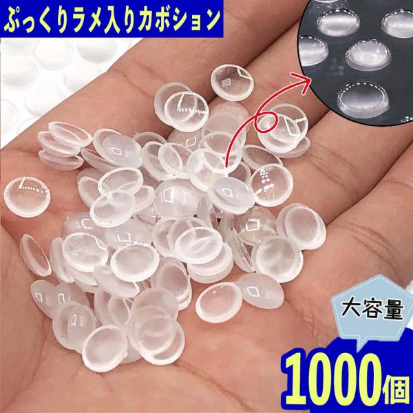 カボション 8mm クリア 半円 蓄光 1000個 半透明 樹脂製 デコ 封入