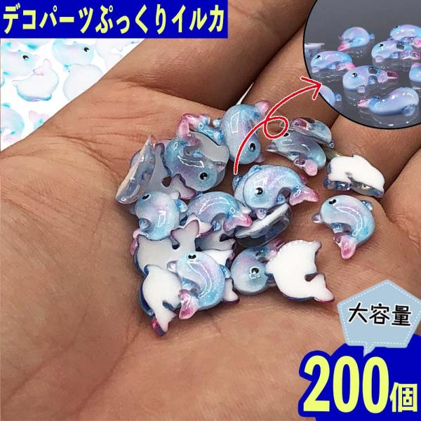 超お得❣️激レアパーツ　ハンドメイド素材　デコレーションパーツ　まとめ売り デコパーツ 海 イルカ 青 13mm 200個 カボション ネイル レジン