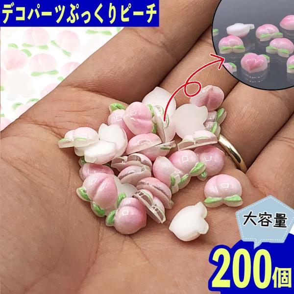 デコパーツ 果物 桃 10mm ピンク 200個 食品サンプル ネイル レジン