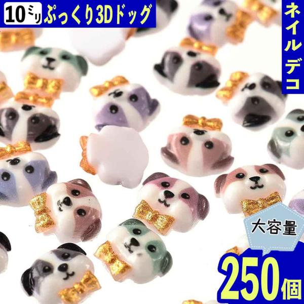 3dネイルパーツ チワワ 犬 ハムスター デコパーツ デコパーツ 動物 犬 リボン 10mm ミックス 250個 3D ネイル