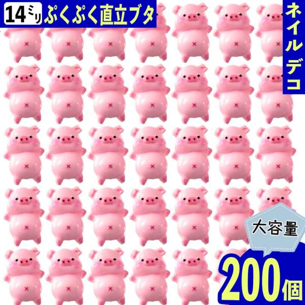 デコパーツ 動物 ぶた 14mm ピンク 200個 3D アニマル ネイルパーツ