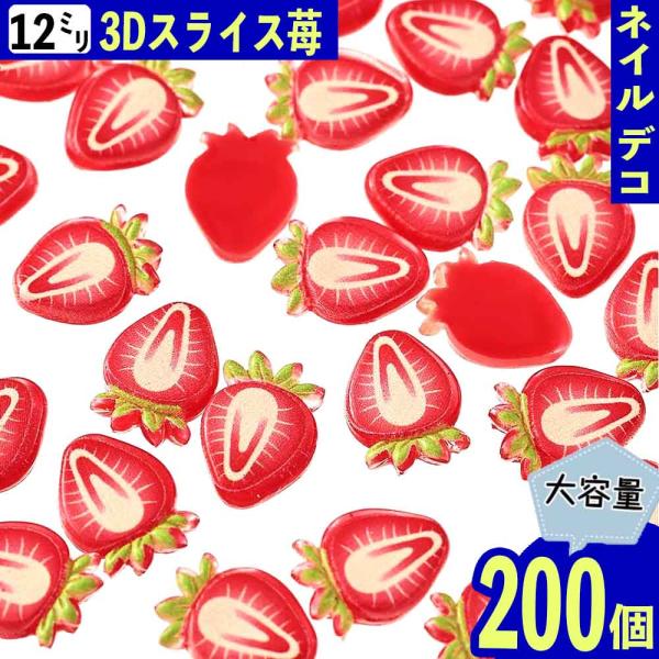 デコパーツ いちご 12mm 赤 200個 3D 果物 ネイルパーツ ミニ フルーツ