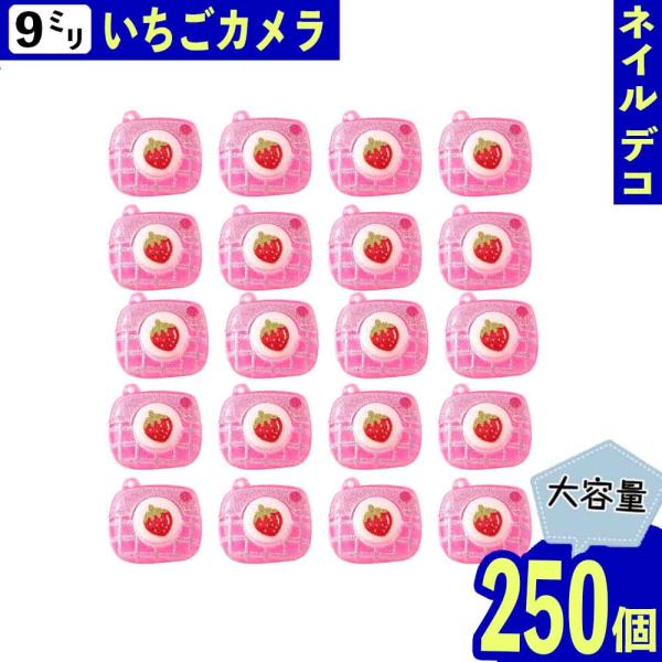 デコパーツ いちご カメラ 9mm ピンク 250個 立体 ぷっくり ネイル