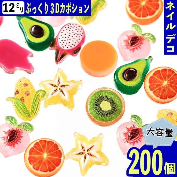 デコパーツ フルーツ 12mm ミックス 200個 果物 野菜 3D ネイル