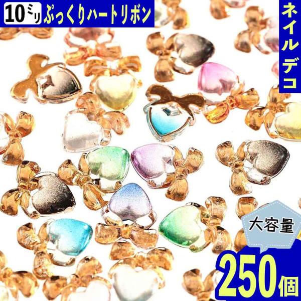 デコパーツ ハート リボン 10mm 250個 混色 3D ぷっくり ネイルパーツ