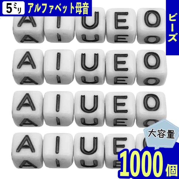アルファベット ビーズ キューブ ５ｍｍ ホワイト 母音 1000個 AIUEO 黒 大容量 アクセサリー ハンドメイド 手芸 パーツ BD3805