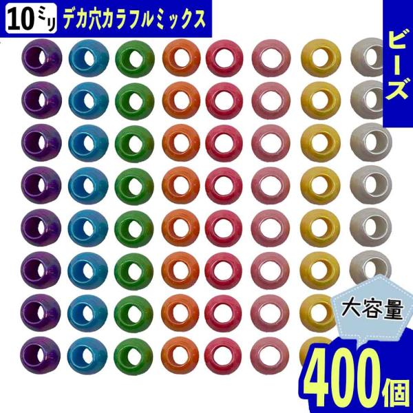 ビーズ 10mm 丸 ミックス 大穴 400個 MIX オーロラ ラウンド