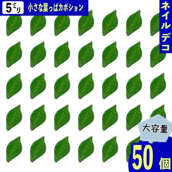 ネイルパーツ 葉っぱ リーフ 5mm 緑 50個 植物 花 葉 3D 立体 ミニ