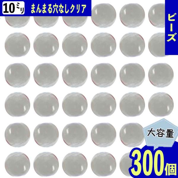 ビーズ クリア 10mm 丸 穴なし 300個 透明 ラウンド プラ製 球体 大 