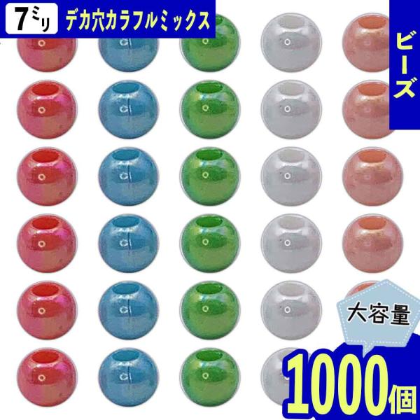 ハンドメイド材料 ビーズ 7mm 丸 ミックス 大穴 1000個 MIX オーロラ ラウンド 大きな