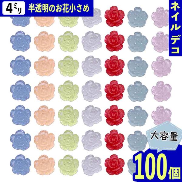 ネイルパーツ 花 小さめ 4mm ミックス フラワー 100個 3D 透明 ミニ