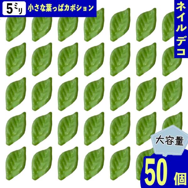 ネイルパーツ 葉っぱ リーフ 5mm 緑 薄め 50個 植物 花 葉 3D 立体