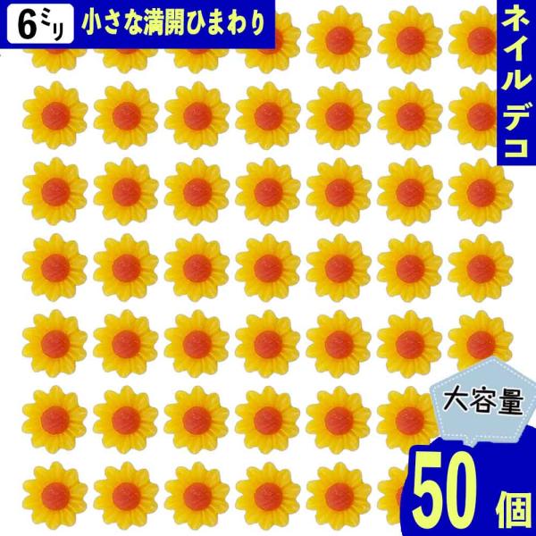 ネイルパーツ 花 ひまわり 6mm 黄色 50個 フラワー 向日葵 3D 立体