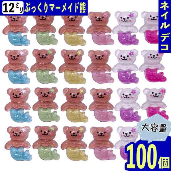 ネイルパーツ クマ 動物 12mm 人魚 アニマル 混色 100個 海