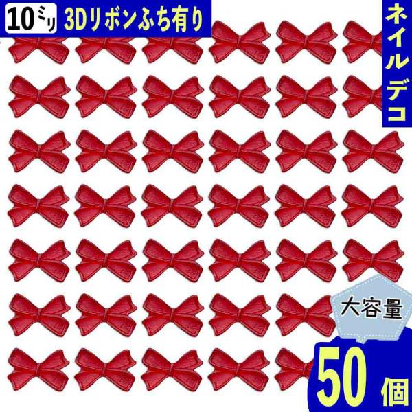 ネイルパーツ リボン 小さめ 10mm 赤 50個 3D 立体 半透明 蝶々結び