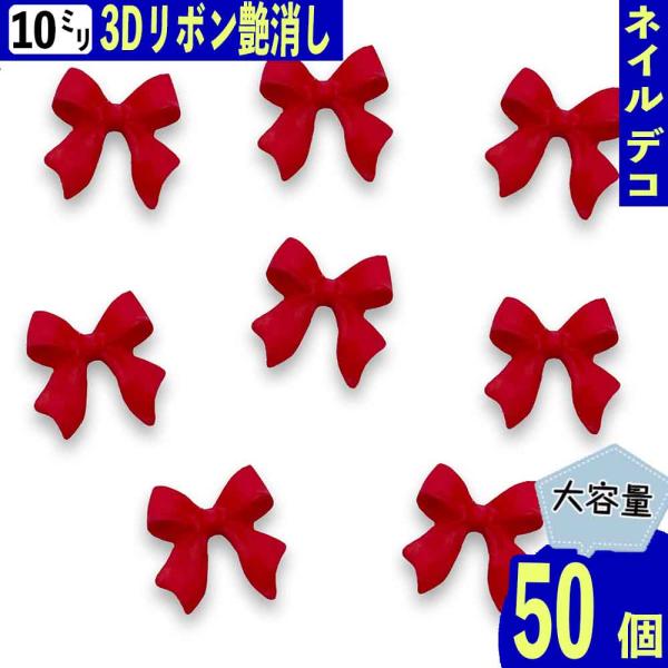 ネイルパーツ リボン 赤 10mm 3D 立体 艶消し 50個 小さめ 蝶々結び