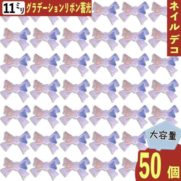 ネイルパーツ リボン 11mm 混色 蓄光 グラデーション 50個 青 蝶々