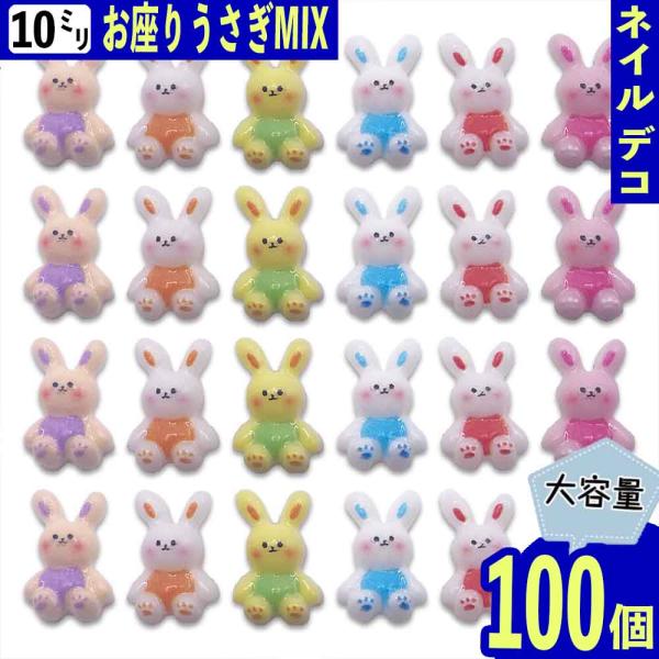 3dネイルパーツ デコパーツ パーツ ネイル ミニチュア うさぎ ネイルパーツ うさぎ 10mm 小さめ 混色 ウサギ 100個 3D