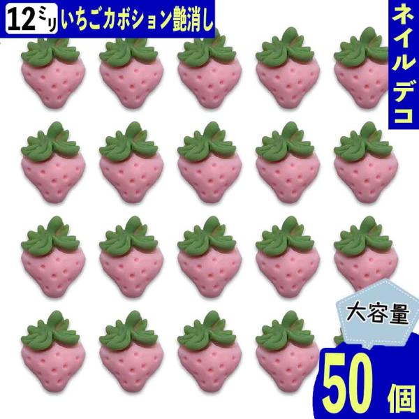 ネイルパーツ いちご 果物 ピンク 12mm 艶消し フルーツ 50個 樹脂