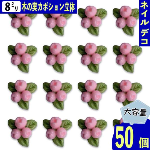 ネイルパーツ 花 8mm ピンク 蓄光 混色 50個 蕾 フラワー 小さめ 3D