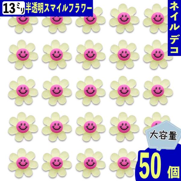 ネイルパーツ 花 スマイル 13mm イエロー 半透明 50個 太陽 ぷっくり