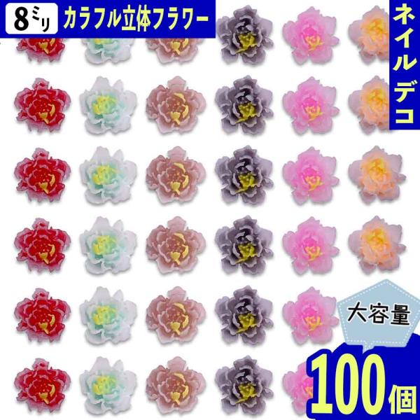 ネイルパーツ フラワー 8ｍｍ 混色 立体 100個 花びら 艶消し ミックス カボション 樹脂 花 牡丹 レジン 大容量 デコパーツ BD3936