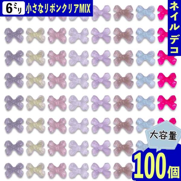 ネイルパーツ リボン デコパーツ ネイルパーツ リボン ミニ 6mm ミックス クリア 100個 小さめ 樹脂