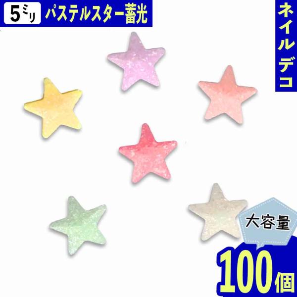 ネイルパーツ 星 小さめ 5mm パステル ミックス 蓄光 100個 スター