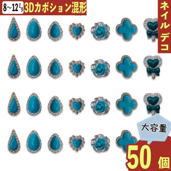 ネイルパーツ ハート 花 ミックス 青 8ー12mm 雫 混形 蓄光 50個