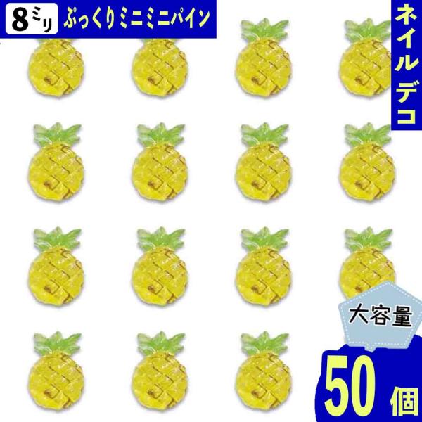 98パイナップルバー　お菓子パーツ ネイルパーツ パイナップル 果物 ミニ 8mm パイン 黄色 50個