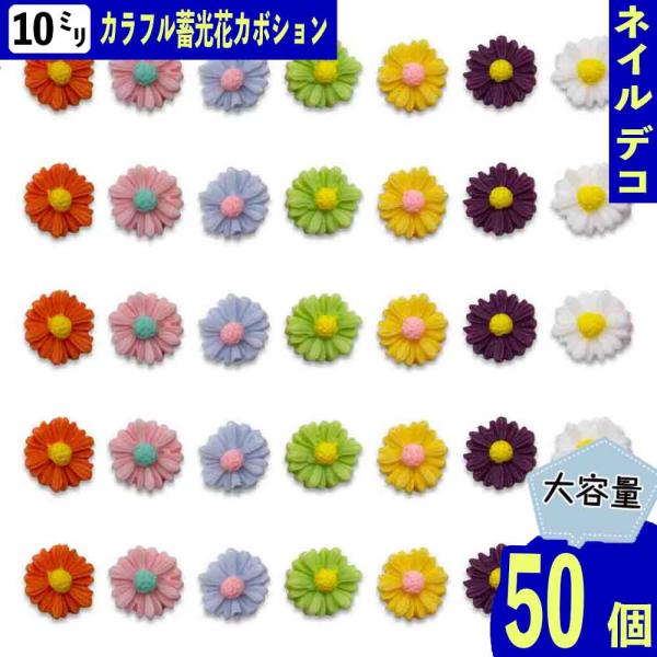ネイルパーツ フラワー ミックス 10mm 蓄光 花 50個 立体 3D 艶消し