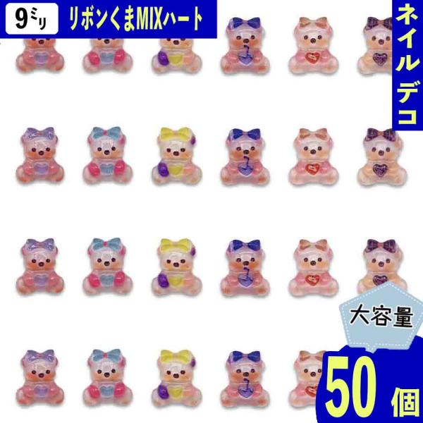 ネイルパーツ クマ リボン 動物 9mm ミックス アニマル 熊 ハート