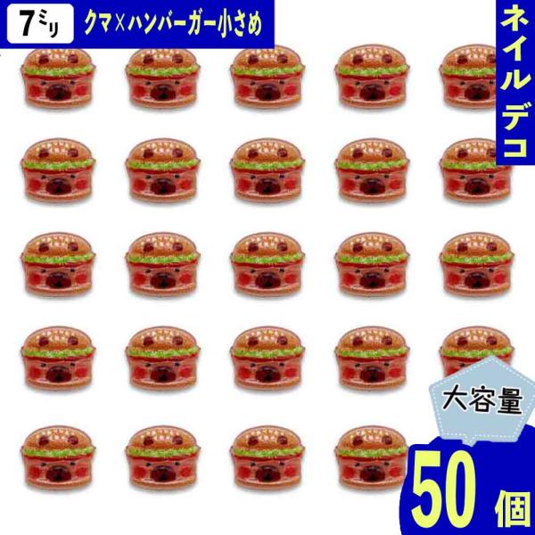 ネイルパーツ クマ ハンバーガー 動物 7mm ブラウン 混色 アニマル