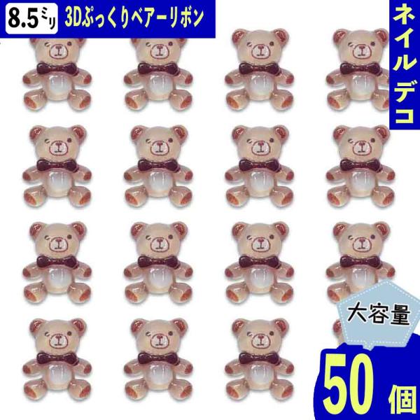 ネイルパーツ クマ リボン ブラウン 8.5mm 動物 クリア 50個