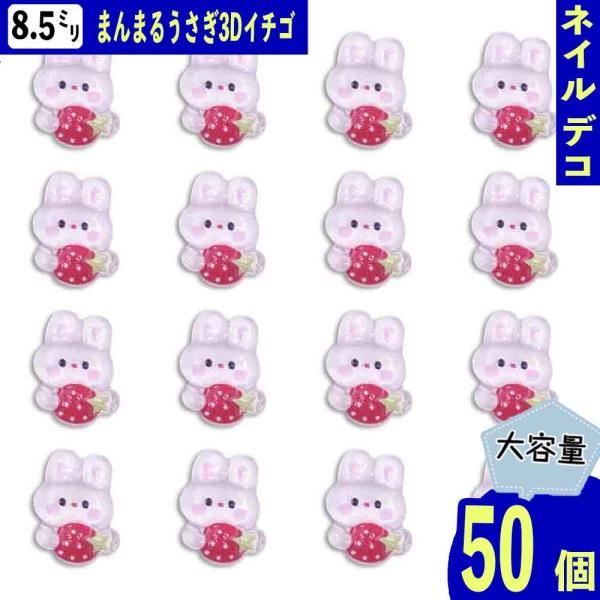 3dネイルパーツ いちご バレンタイン うさぎ デコパーツ ネイルパーツ ネイルパーツ うさぎ 動物 イチゴ 11.5mm ピンク 白 兎 50個