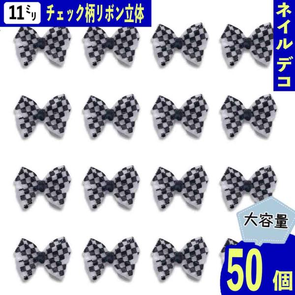 ネイルパーツ リボン デコパーツ ネイルパーツ リボン 11mm チェック柄 50個 混色 模様あり